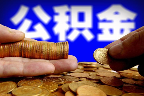 公积金是每个公司都有的吗-盘锦公积金代办平台